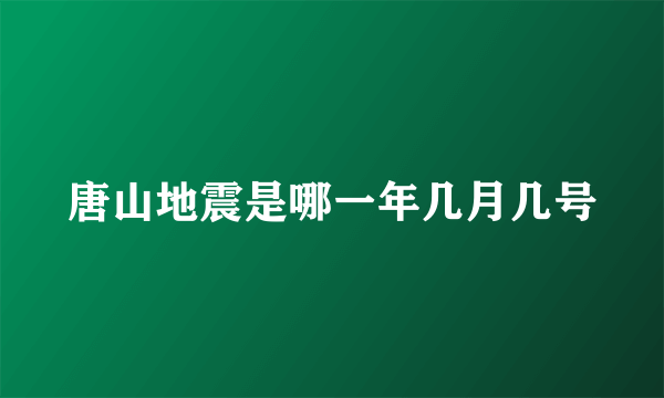 唐山地震是哪一年几月几号