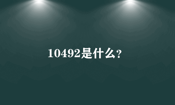 10492是什么？