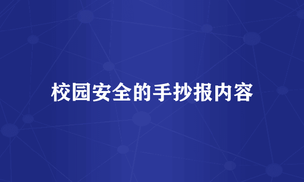 校园安全的手抄报内容