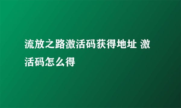 流放之路激活码获得地址 激活码怎么得