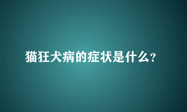 猫狂犬病的症状是什么？