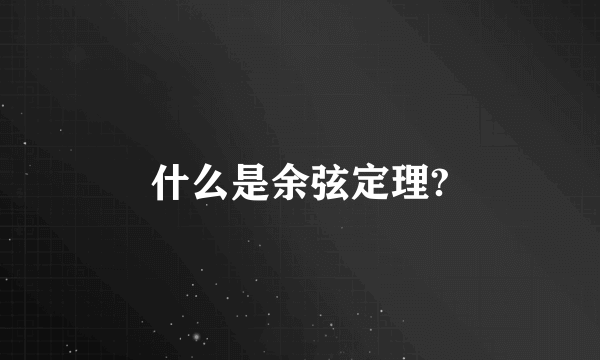 什么是余弦定理?