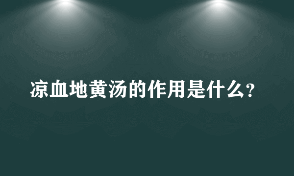 凉血地黄汤的作用是什么？