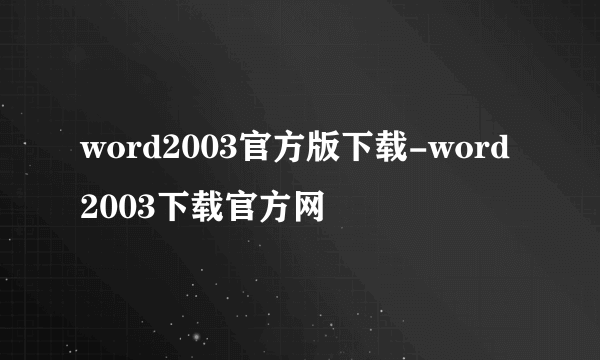 word2003官方版下载-word2003下载官方网