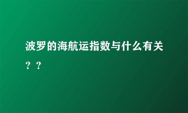 波罗的海航运指数与什么有关？？