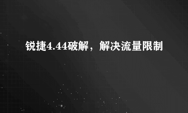 锐捷4.44破解，解决流量限制