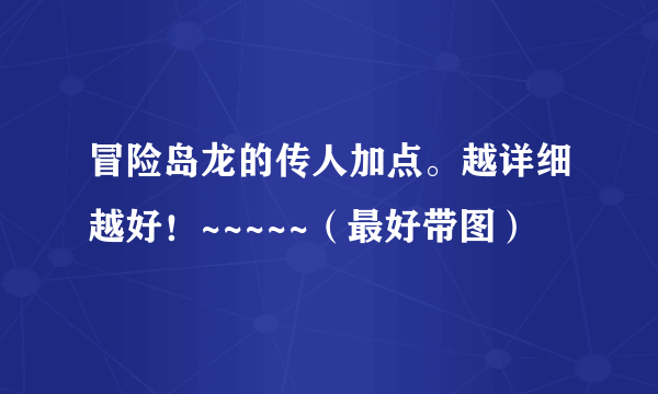 冒险岛龙的传人加点。越详细越好！~~~~~（最好带图）