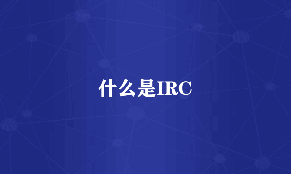 什么是IRC