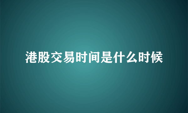 港股交易时间是什么时候