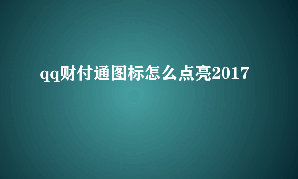 qq财付通图标怎么点亮2017