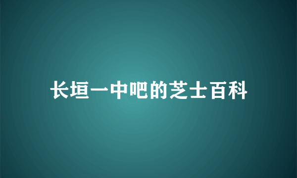 长垣一中吧的芝士百科