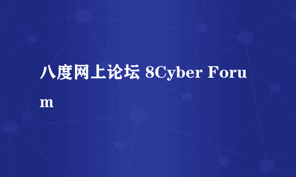 八度网上论坛 8Cyber Forum