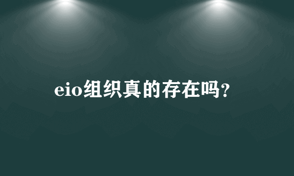 eio组织真的存在吗？