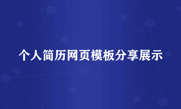 个人简历网页模板分享展示