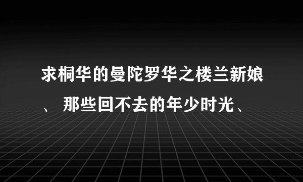 求桐华的曼陀罗华之楼兰新娘、 那些回不去的年少时光、