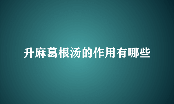 升麻葛根汤的作用有哪些