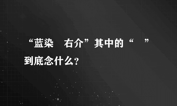 “蓝染惣右介”其中的“惣”到底念什么？