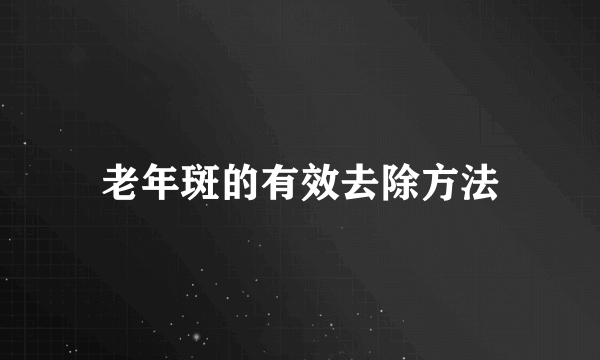 老年斑的有效去除方法