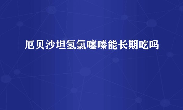 厄贝沙坦氢氯噻嗪能长期吃吗