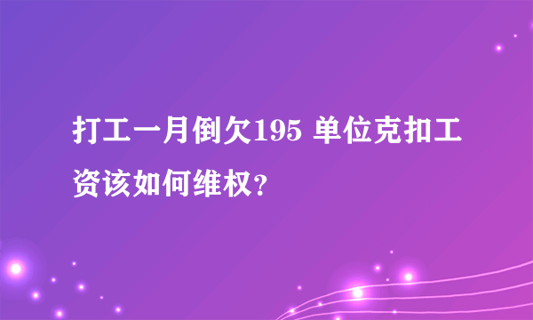 打工一月倒欠195 单位克扣工资该如何维权？