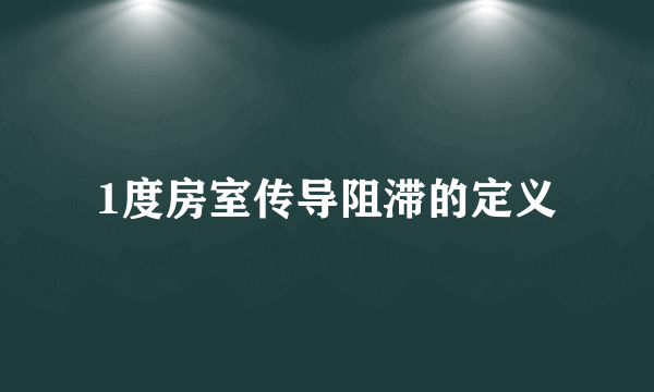 1度房室传导阻滞的定义