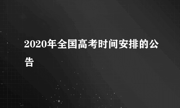 2020年全国高考时间安排的公告