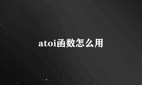 atoi函数怎么用