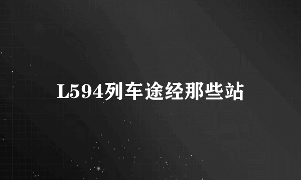 L594列车途经那些站