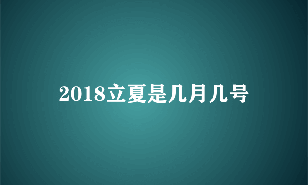 2018立夏是几月几号