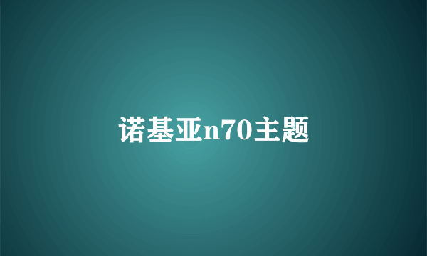 诺基亚n70主题