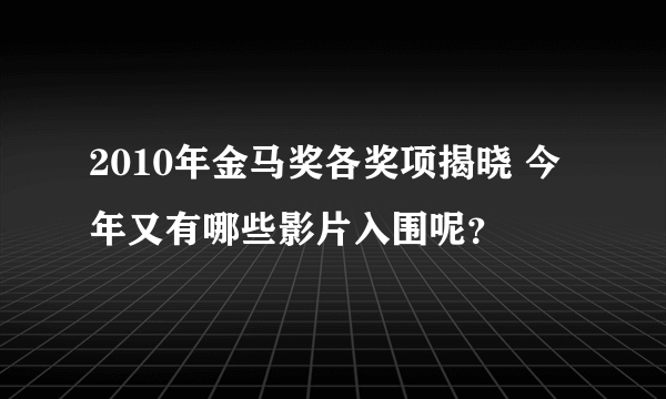 2010年金马奖各奖项揭晓 今年又有哪些影片入围呢？