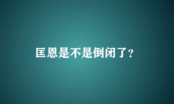 匡恩是不是倒闭了？