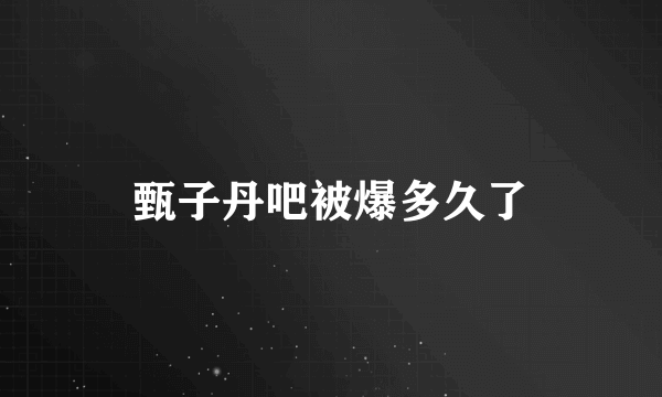 甄子丹吧被爆多久了