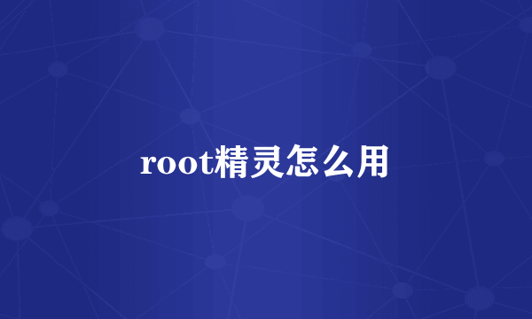 root精灵怎么用