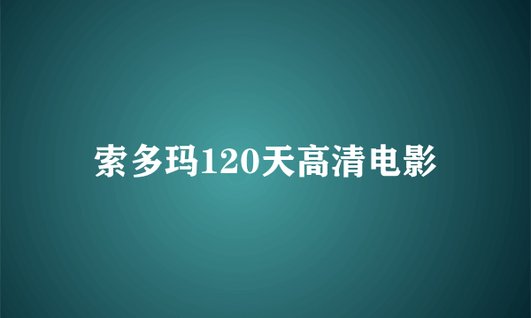 索多玛120天高清电影