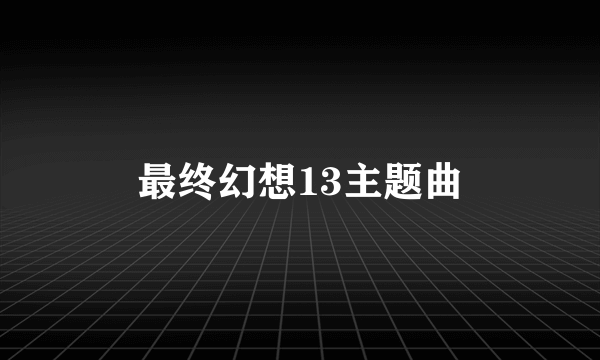 最终幻想13主题曲