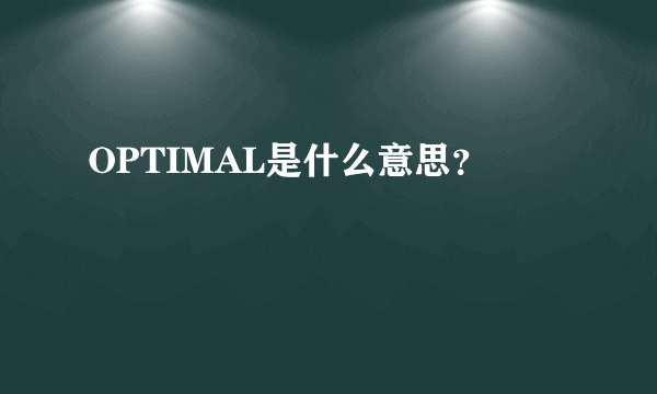 OPTIMAL是什么意思？