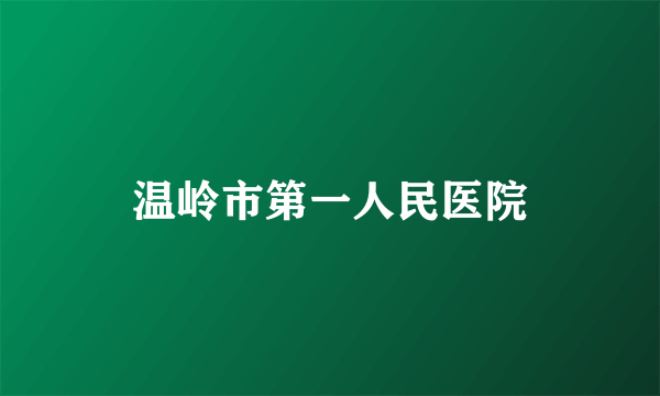 温岭市第一人民医院