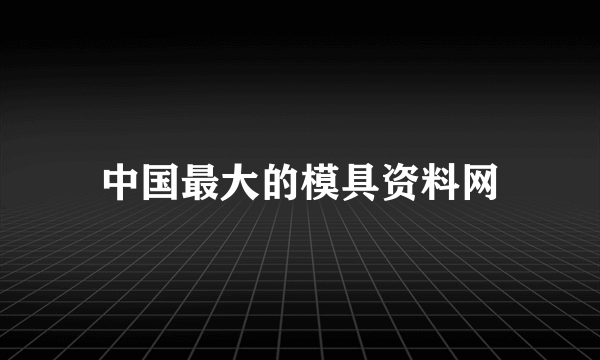 中国最大的模具资料网