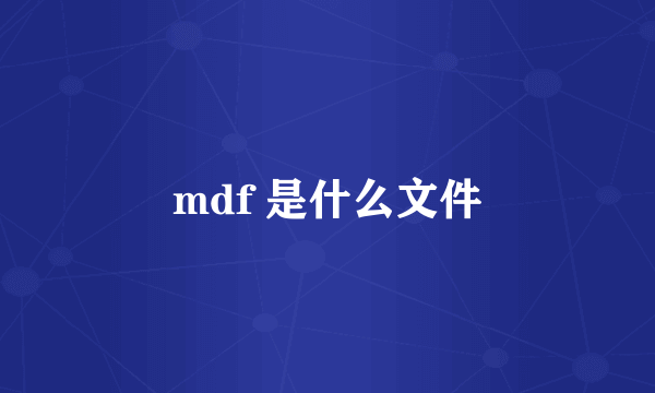 mdf 是什么文件