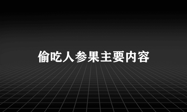 偷吃人参果主要内容