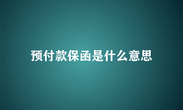 预付款保函是什么意思