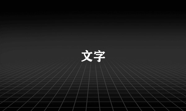 文字