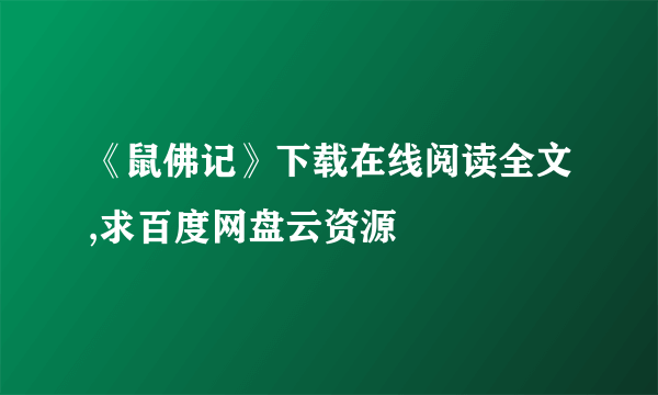 《鼠佛记》下载在线阅读全文,求百度网盘云资源