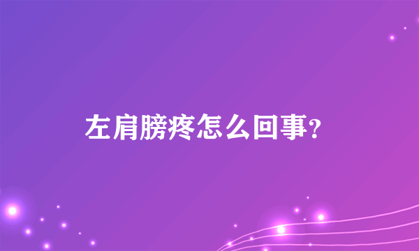 左肩膀疼怎么回事？