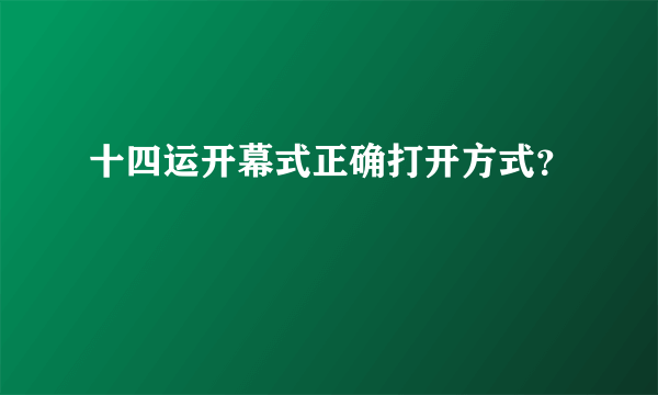 十四运开幕式正确打开方式？