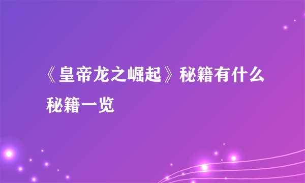 《皇帝龙之崛起》秘籍有什么 秘籍一览