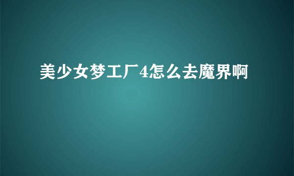 美少女梦工厂4怎么去魔界啊