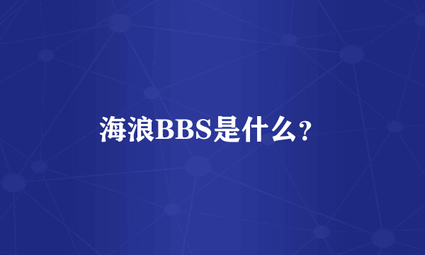 海浪BBS是什么？