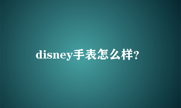 disney手表怎么样？